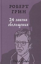24 закона обольщения
