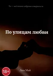 По улицам любви