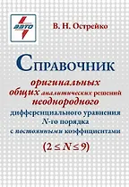 Справочник оригинальных общих аналитических решений неоднородного дифференциального уравнения N-го порядка с постоянными коэффициентами