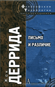 Письмо и различие