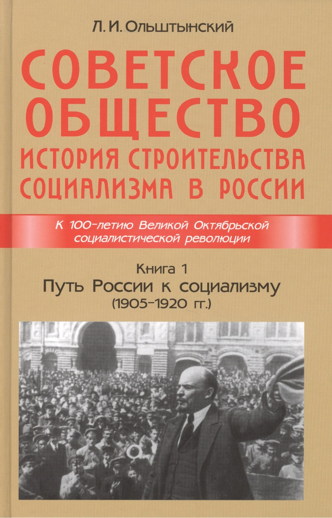 

Советское общество. История строительства социализма в России. Книга 1. Путь России к социализму (1905-1920гг.)