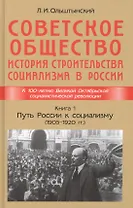 Советское общество. История строительства социализма в России. Книга 1. Путь России к социализму (1905-1920гг.)