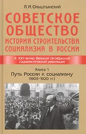 Советское общество. История строительства социализма в России. Книга 1. Путь России к социализму (1905-1920гг.)