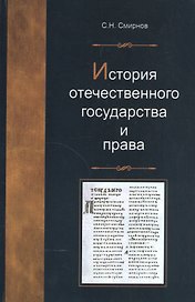 История отечественного государства и права. Учеб. пособие. Гриф УМЦ Профессиональный учебник.