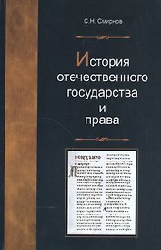 История отечественного государства и права. Учеб. пособие. Гриф УМЦ Профессиональный учебник.