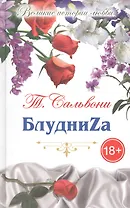 БлудниZа: роман-пазл