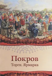 Покров. Торги. Ярмарка. Хрестоматийное пособие к семинару 16-19 октября 2014 года