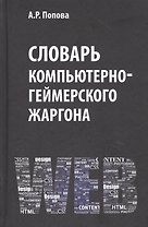 Словарь компьютерно-геймерского жаргона (лексическое и фразеологическое представление реалий, связанных с компьютерными технологиями)