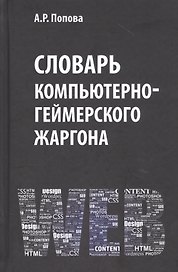 Словарь компьютерно-геймерского жаргона (лексическое и фразеологическое представление реалий, связанных с компьютерными технологиями)