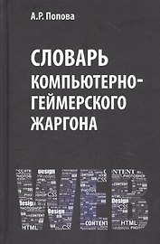 Словарь компьютерно-геймерского жаргона (лексическое и фразеологическое представление реалий, связанных с компьютерными технологиями)