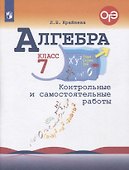Алгебра. 7 класс. Контрольные и самостоятельные  работы - 0