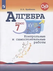 Алгебра. 7 класс. Контрольные и самостоятельные  работы