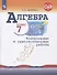 Алгебра. 7 класс. Контрольные и самостоятельные  работы - 0