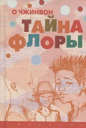 Тайна Флоры