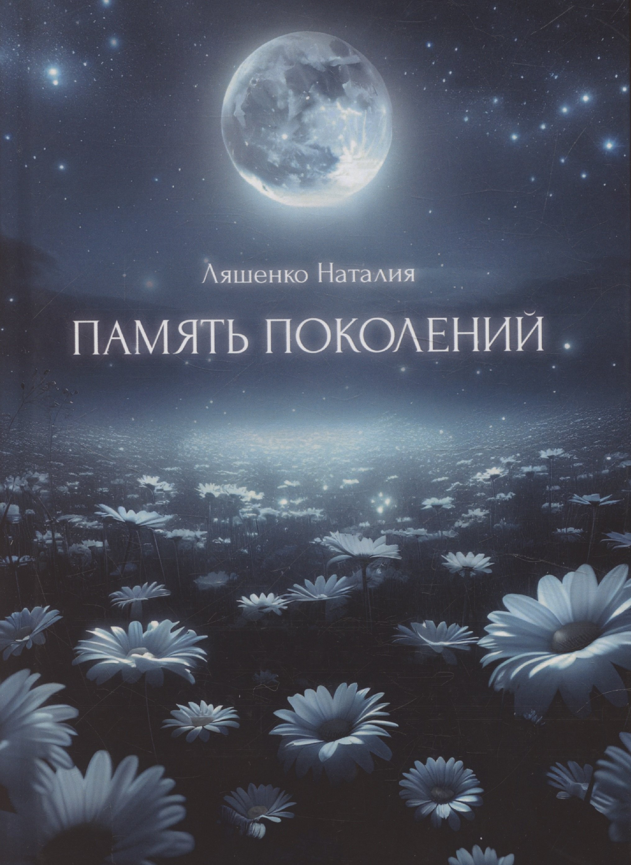 

Память поколений, От любви до...