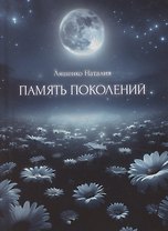 Память поколений, От любви до...