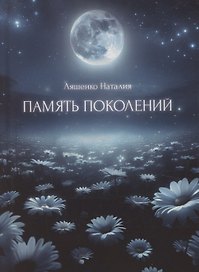 Память поколений, От любви до...