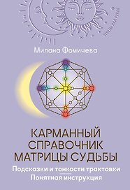 Карманный справочник Матрицы судьбы. Подсказки и тонкости трактовки. Понятная инструкция