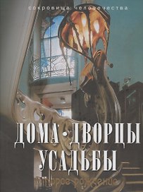 Дома, дворцы, усадьбы: второе рождение