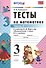 Математика. 3 класс. Тесты к учебнику М.И. Моро и др. "Математика. 3 класс. В 2-х частях". Часть 2 - 1