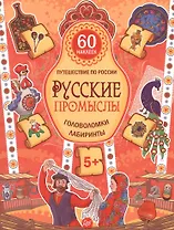 Русские промыслы. Головоломки, лабиринты (+многоразовые наклейки) 5+