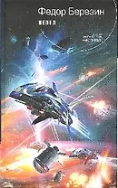 Пепел: фантастический роман