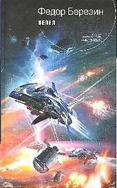Пепел: фантастический роман