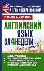 Английский язык за 4 недели
