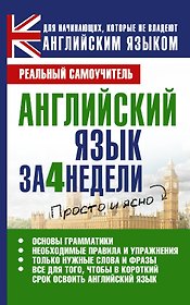 Английский язык за 4 недели