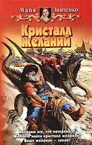 Кристалл желаний