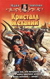 Кристалл желаний