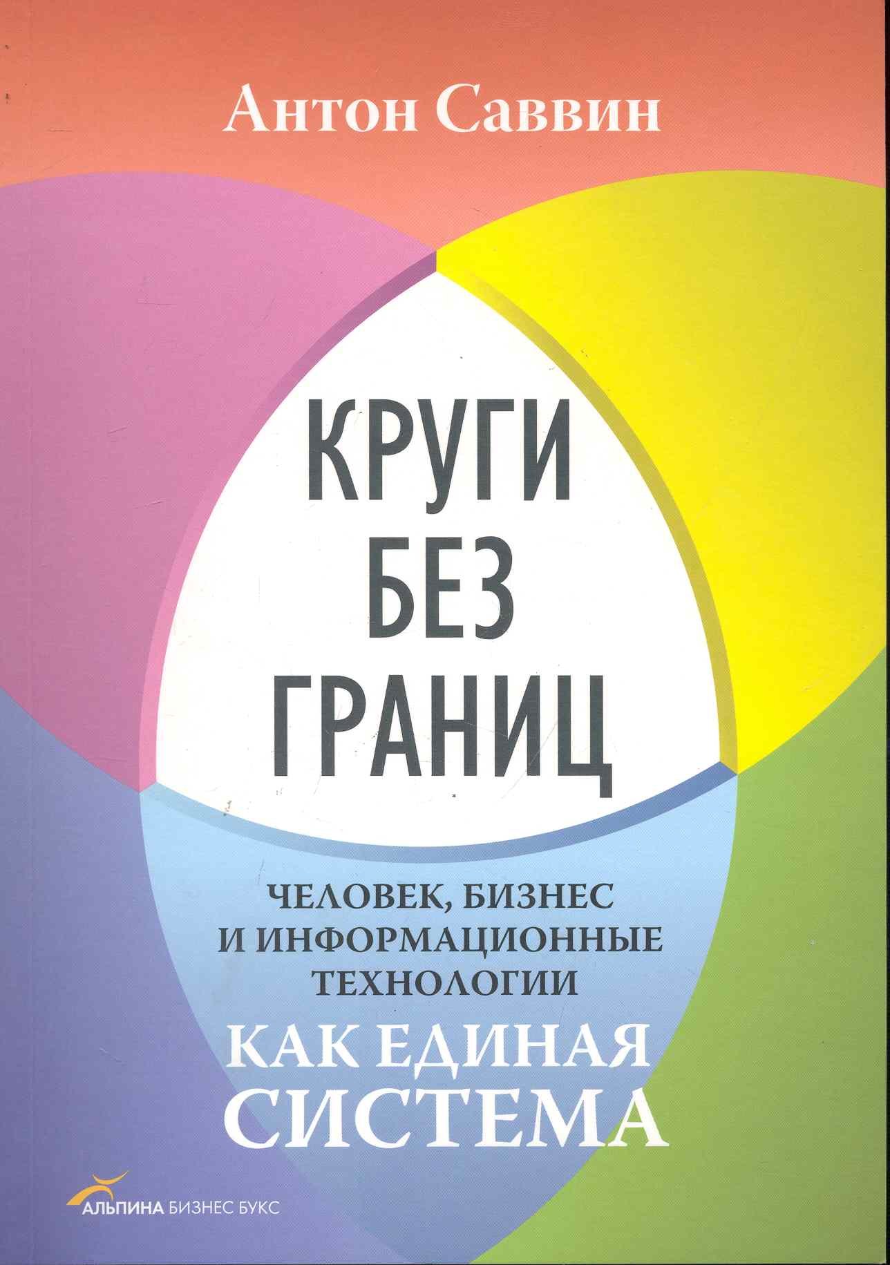 

Круги без границ. Человек, бизнес и информационные технологии как единая система