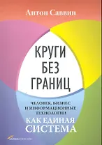 Круги без границ. Человек, бизнес и информационные технологии как единая система