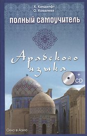 Полный самоучитель арабского языка + CD