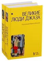 Великие люди джаза в двух томах (комплект из 2 книг)