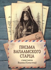 Письма Валаамского старца схиигумена Иоанна (Алексеева)
