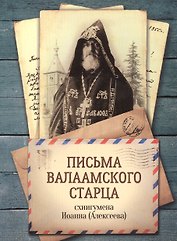 Письма Валаамского старца схиигумена Иоанна (Алексеева)