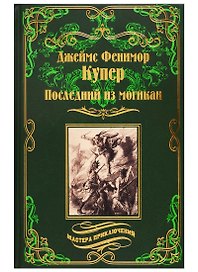 Последний из могикан