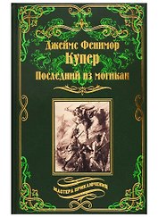 Последний из могикан