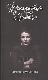 Журналистика с любовью