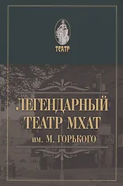 Легендарный театр МХАТ им. М.Горького