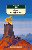 Огни на курганах - 0