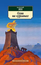 Огни на курганах