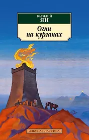 Огни на курганах