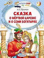 Сказка о мертвой царевне и о семи богатырях