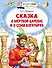 Сказка о мертвой царевне и о семи богатырях - 0