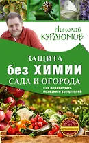 Защита сада и огорода без химии. Как перехитрить болезни и вредителей