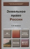Земельное право России  : учебник для вузов / 13-е изд., перераб. и доп. - 1