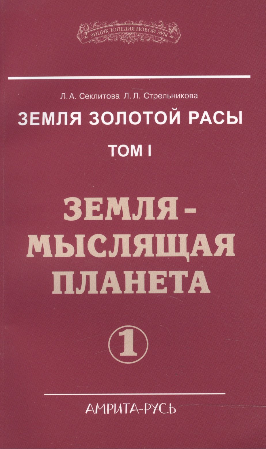 

Земля золотой расы. Том I. Земля - мыслящая планета. Часть 1 (комплект из 2 книг)