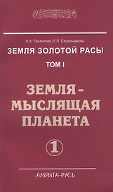 Земля золотой расы. Том I. Земля - мыслящая планета. Часть 1 (комплект из 2 книг)